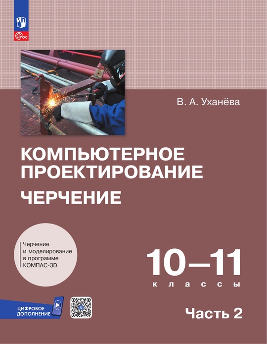 Компьютерное проектирование. Черчение. 10-11 классы. Электронная форма учебника. В 2 частях. Часть 2 ISBN 978-5-09-126912-3
