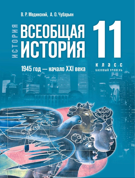 История. Всеобщая история. 1945 год — начало XXI века. 11 класс. Базовый уровень. Электронная форма учебника ISBN 978-5-09-117863-0