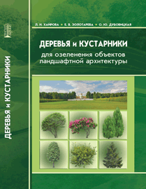 Деревья и кустарники для озеленения объектов ландшафтной архитектуры: учебное пособие ISBN 978-5-906109-28-6