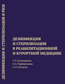 Дезинфекция и стерилизация в реабилитационной и курортной медицине: методическое пособие ISBN 978-5-93339-328-3