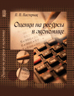 Оценки на ресурсы в экономике ISBN pn_0053