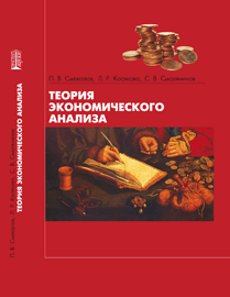 Теория экономического анализа: учебное пособие ISBN 978-5-903090-51-8