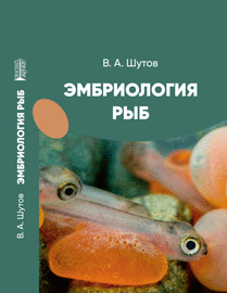 Эмбриология рыб: учебное пособие ISBN 978-5-6051126-1-7
