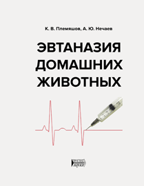 Эвтаназия домашних животных: учебное пособие ISBN 978-5-6048193-2-6
