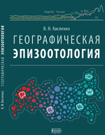 Географическая эпизоотология: учебное пособие ISBN 978-5-906109-18-7