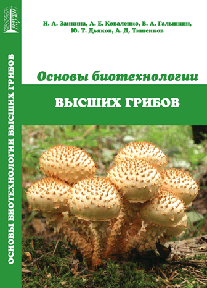 Основы биотехнологии высших грибов: учебное пособие ISBN 978-5-903090-10-5