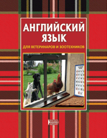 Английский язык для ветеринаров и зоотехников: учебное пособие ISBN 978-5-906109-55-2