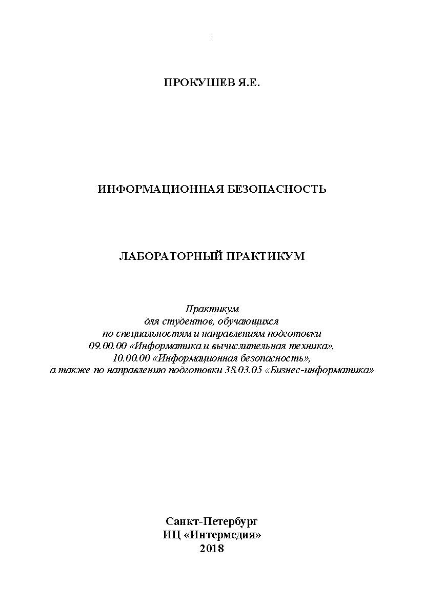 Информационная безопасность ISBN intermed_1
