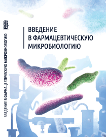 Введение в фармацевтическую микробиологию: Учебное пособие ISBN pn_0016