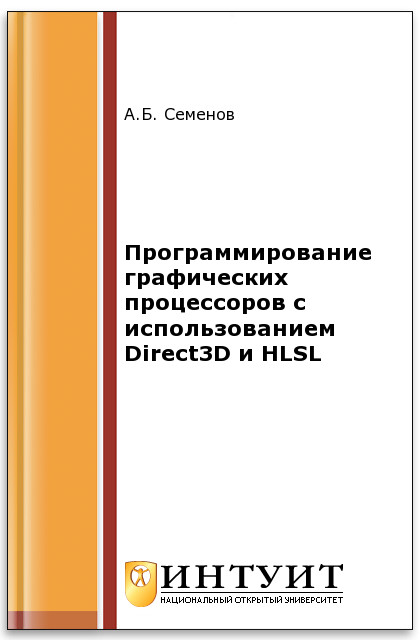 Программирование графических процессоров с использованием Direct3D и HLSL ISBN intuit391