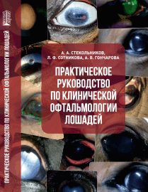 Практическое руководство по клинической офтальмологии лошадей: учебное пособие ISBN 978-5-6045308-8-7
