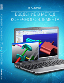 Введение в метод конечного элемента: учебное пособие ISBN 978-5-906109-10-1
