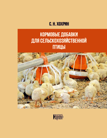Кормовые добавки для сельскохозяйственной птицы: учебное пособие ISBN 978-5-6048193-5-7