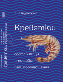 Креветки: состав пищи и пищевые взаимоотношения ISBN 978-5-6046442-5-6