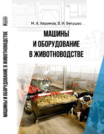 Машины и оборудование в животноводстве: учебное пособие ISBN 978-5-6048193-9-5