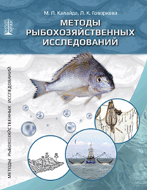 Методы рыбохозяйственных исследований: учебное пособие ISBN 978-5-903090-87-7