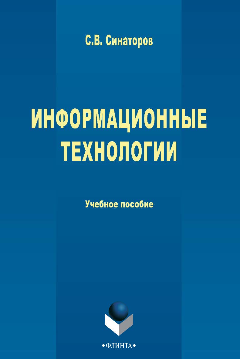 Информационные технологии : учебное пособие. — 2-е изд., стер. ISBN 978-5-9765-1717-2