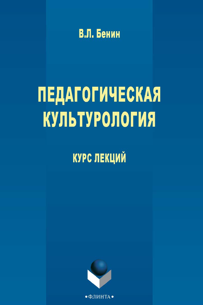Педагогическая культурология  ]: курс лекций. - 3-е изд., стер. ISBN 978-5-9765-2769-0