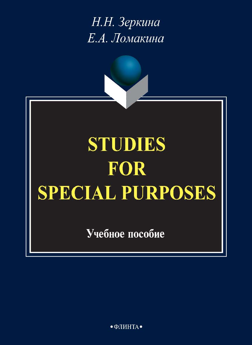 STUDIES FOR SPECIAL PURPOSES: учебное пособие по деловому английскому языку. — 3-е изд., стер. ISBN 978-5-9765-2780-5