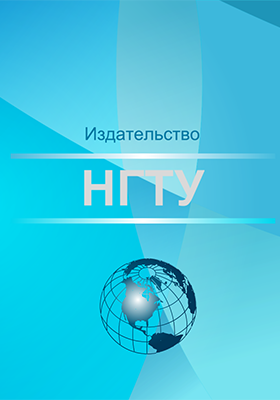 Виртуальные лабораторные работы по теоретической механике. Версия 1: учеб. пособие ISBN 978-5-7782-2687-6