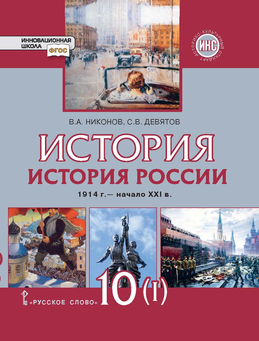 История. История России. 1914 г. — начало XXI в.: учебник для 10 класса . в 2 ч. Ч. 1. 1914—1945 ISBN 978-5-533-00949-2