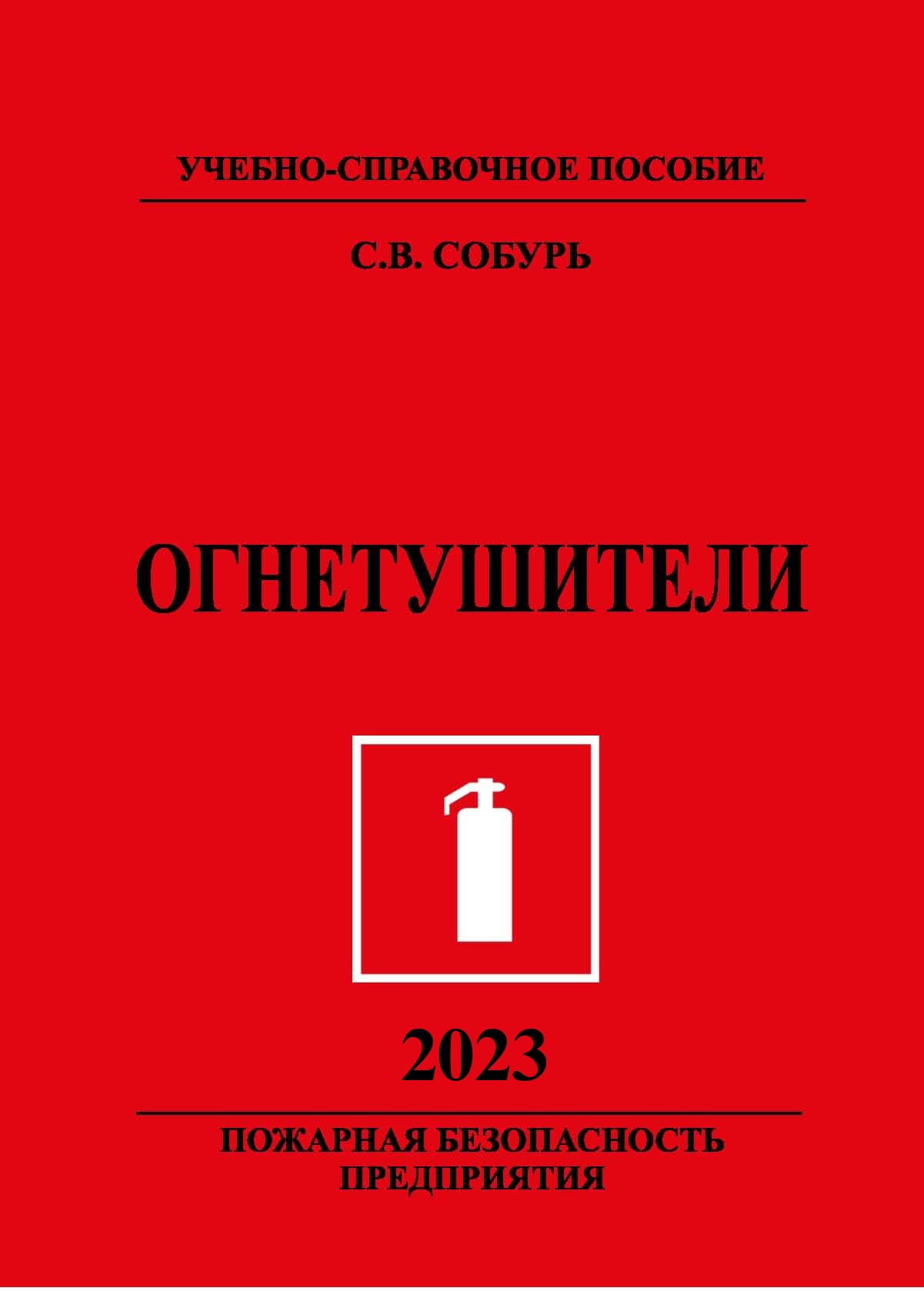 Огнетушители. 13-е изд., с изм. Серия “Пожарная безопасность предприятия”. (CLONE) ISBN 978-5-98629-113-0