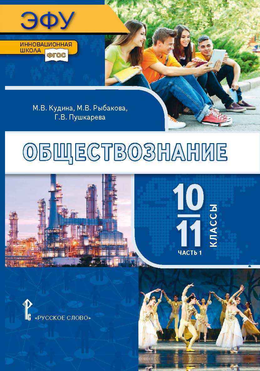 Обществознание: электронная форма учебника для 10–11 классов общеобразовательных организаций. Базовый уровень: в 2 ч. Ч. 1. ЭФУ ISBN 978-5-533-00937-9