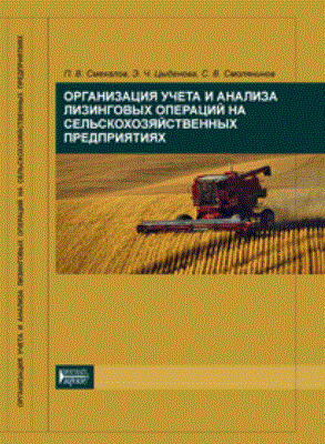 Организация учета и анализа лизинговых операций на сельскохозяйственных предприятиях: Учебное пособие ISBN pn_0044