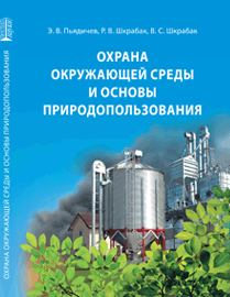 Охрана окружающей среды и основы природопользования: учебное пособие ISBN 978-5-906109-20-0