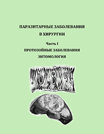 Паразитарные заболевания в хирургии. Часть I. Протозойные заболевания. Энтомология: учебное пособие ISBN 978-5-6048193-7-1