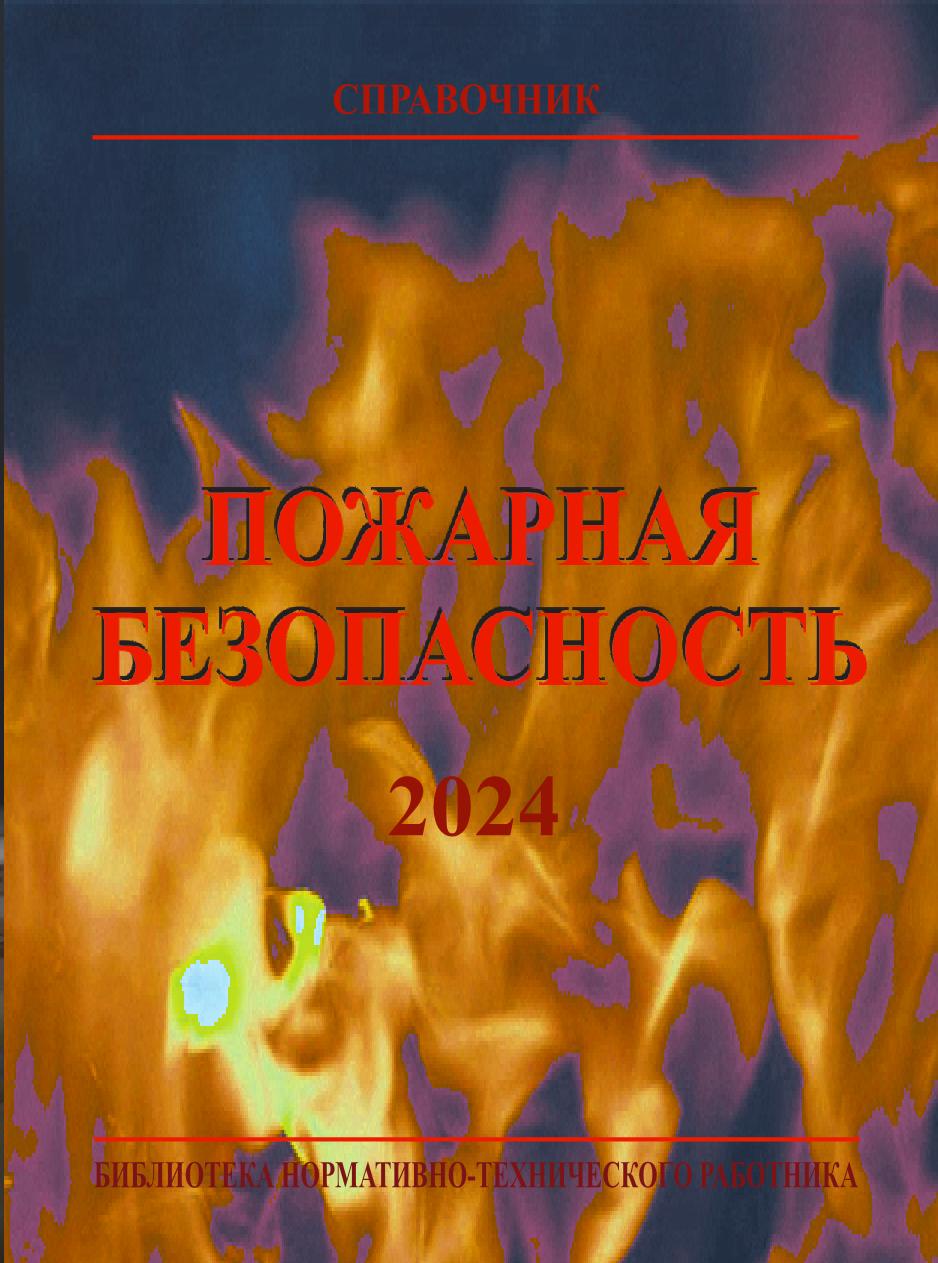 Пожарная безопасность: Справочник. 10-е изд., с изм. ISBN 978-5-98629-122-2