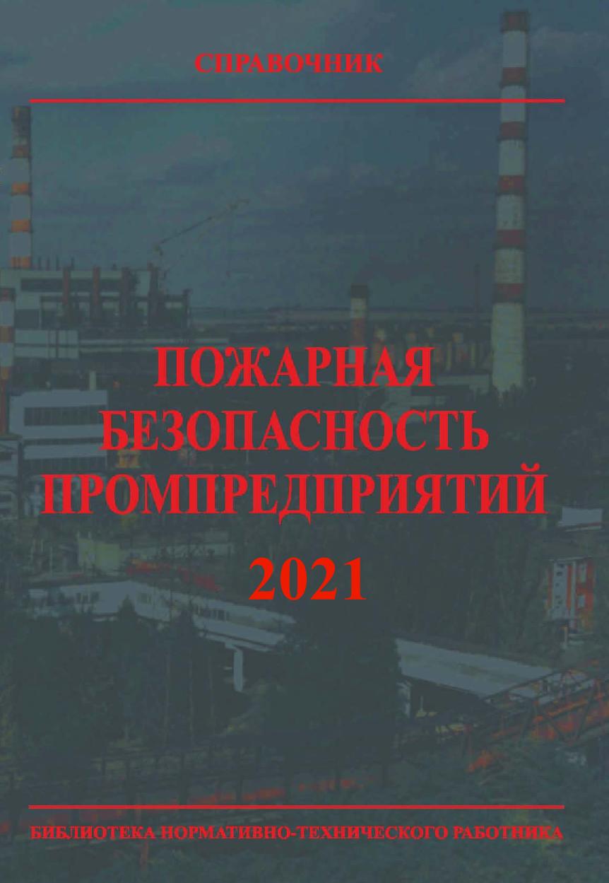 Пожарная безопасность промпредприятия. Справочник. 5-е изд., с изм. ISBN 978-5-98629-097-3