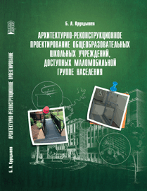 Архитектурно-реконструкционное проектирование общеобразовательных школьных учреждений, доступных маломобильной группе населения: учебное пособие ISBN 978-5-903090-94-5