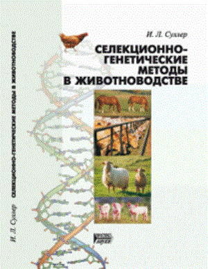 Селекционно-генетические методы в животноводстве: Учебное пособие ISBN pn_0066