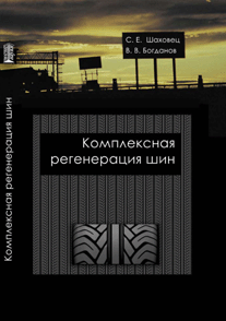 Комплексная регенерация шин ISBN 978-5-903090-15-0