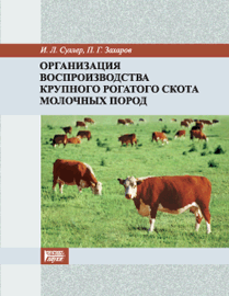 Организация воспроизводства крупного рогатого скота молочных пород: учебное пособие ISBN 978-5-903090-41-9
