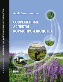 Современные аспекты кормопроизводства: учебное пособие ISBN 978-5-906109-90-3