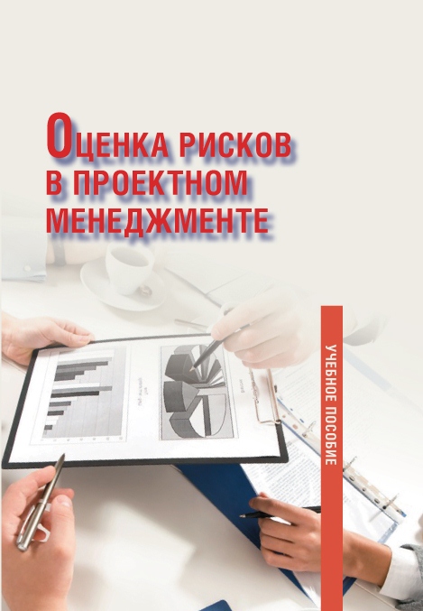 Оценка рисков в проектном менеджменте ISBN stgau_2018_26
