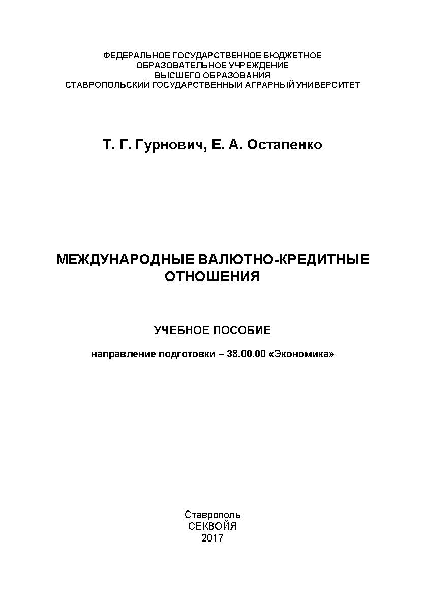 Международные валютно-кредитные отношения ISBN stgau_2018_46