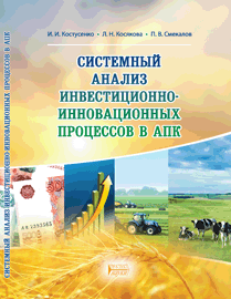 Системный анализ инвестиционно-инновационных процессов в АПК: учебное пособие ISBN 978-5-906109-09-5
