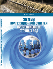 Системы коагуляционной очистки промышленных сточных вод ISBN 978-5-6044413-8-1