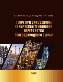 Теоретические основы химической технологии переработки углеводородного сырья: учебное пособие ISBN 978-5-906109-79-8