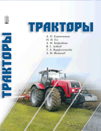 Тракторы: учебное пособие ISBN 978-5-906109-54-5