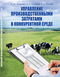 Управление производственными затратами в конкурентной среде: учебное пособие ISBN 978-5-903090-64-8