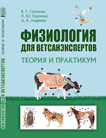Физиология для ветсанэкспертов. Теория и практикум: учебное пособие ISBN 978-5-906109-37-8