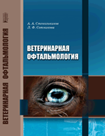Ветеринарная офтальмология: учебник ISBN 978-5-906109-48-4