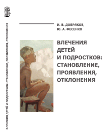 Влечения детей и подростков: становление, проявления, отклонения ISBN 978-5-6048193-0-2