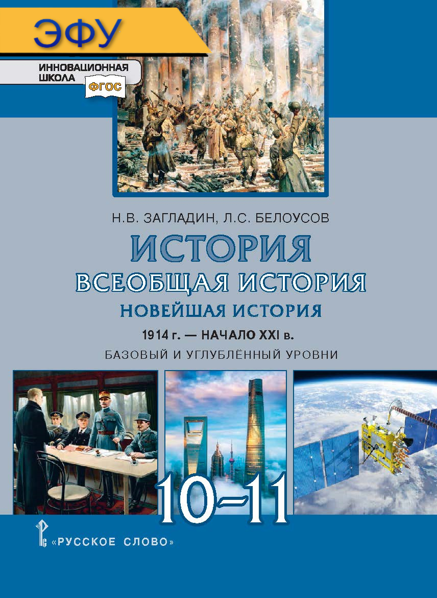 История. Всеобщая история. Новейшая история. 1914 г. — начало XXI в.: электронная форма учебника для 10–11 классов общеобразовательных организаций. Базовый и углублённый уровни. ЭФУ ISBN 978-5-533-00877-8