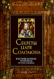Секреты царя Соломона ISBN 978-985-15-2338-