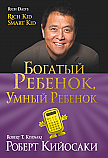 Богатый ребенок — умный ребенок ISBN 978-985-15-2306-7